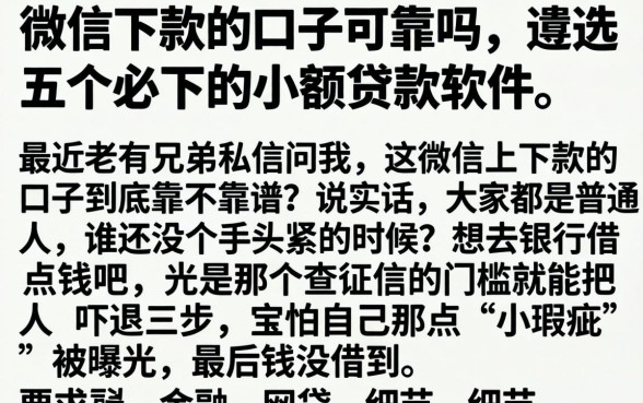 微信下款的口子可靠吗,遴选五个必下的小额贷款软件