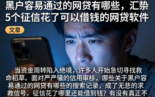 黑户容易通过的网贷有哪些，汇整5个征信花了可以借钱的网贷软件