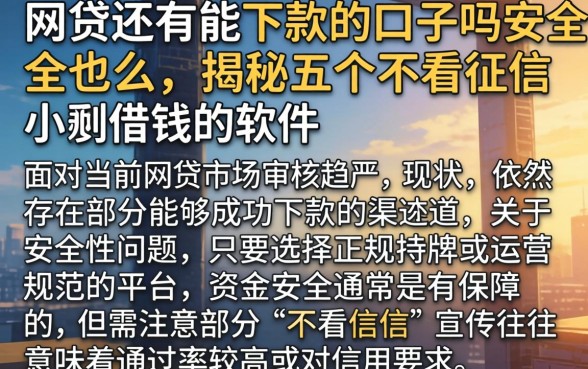 网贷还有能下款的口子吗安全吗，揭秘五个不看征信小额借钱的软件