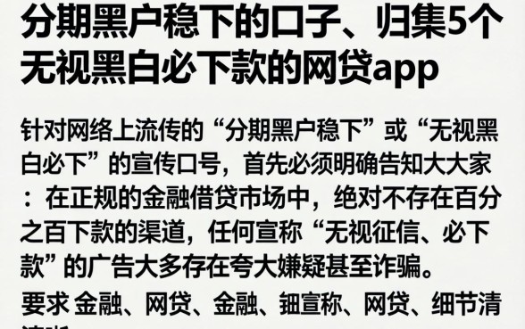 分期黑户稳下的口子,归集5个无视黑白必下款的网贷app