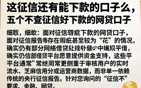这征信还有能下款的口子么，细致阐述五个不查征信好下款的网贷口子