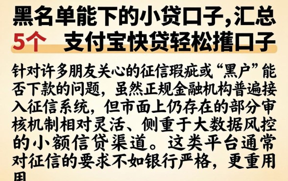 黑名单能下的小贷口子，汇总5个支付宝快贷轻松借口子