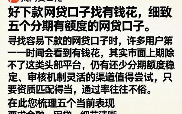 好下款的网贷口子找有钱花，细致阐述五个分期有额度的网贷口子