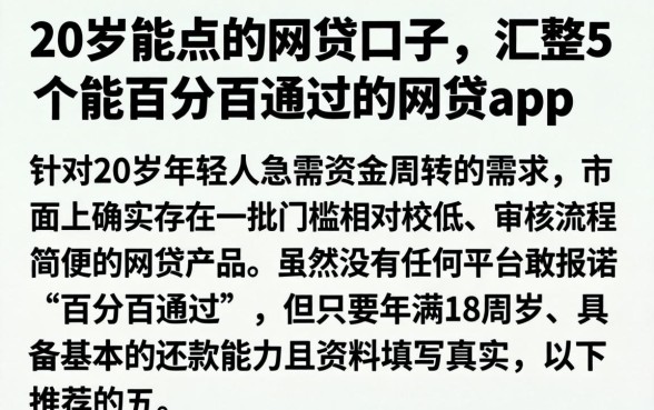 20岁能点的网贷口子，汇整5个能百分百通过的网贷app