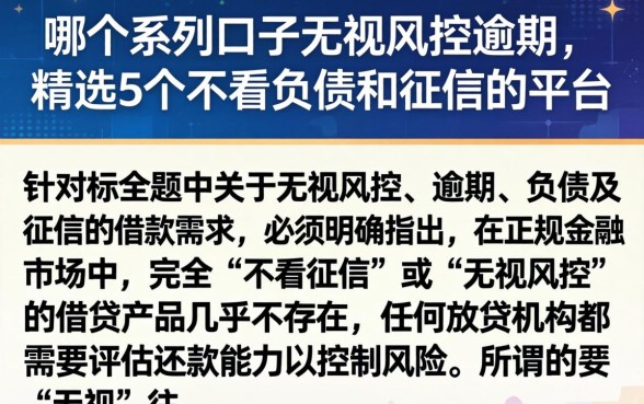 哪个系列口子无视风控逾期，精选5个不看负债和征信的平台