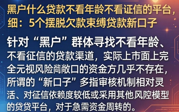 黑户什么贷款不看年龄不看征信的平台，详细阐述5个摆脱欠款束缚贷款新口子