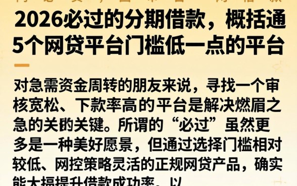 2026必过的分期借款，概括5个网贷平台门槛低一点的平台