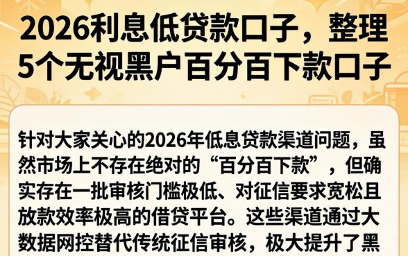 2026利息低的贷款口子,整理5个无视黑户百分百下款口子