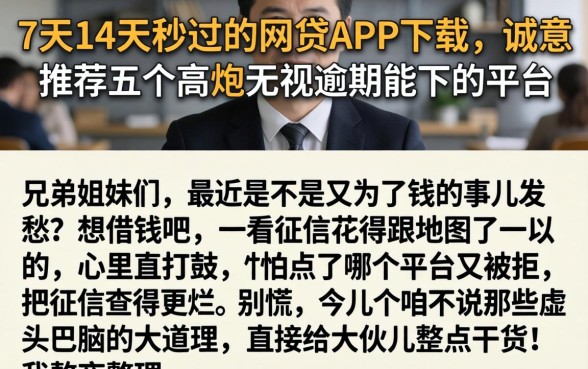 7天14天秒过的网贷APP下载，诚意推荐五个高炮无视逾期能下的平台