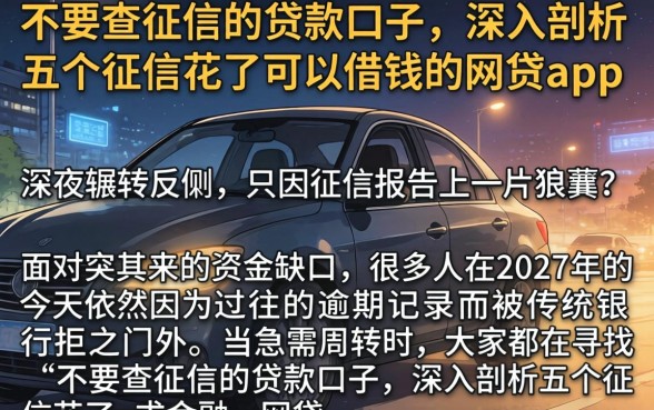 不要查征信的贷款口子,深入剖析五个征信花了可以借钱的网贷app