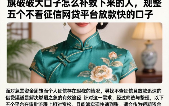 旗袍破大口子怎么补救下来的人，规整五个不看征信网贷平台放款快的口子