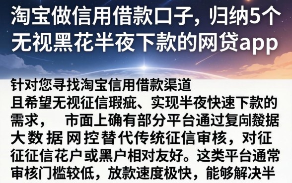 淘宝做信用借款口子，归纳5个无视黑花半夜下款的网贷app