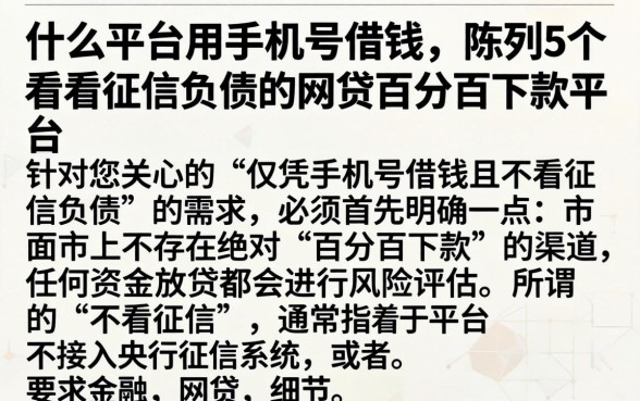 什么平台用手机号借钱，陈列5个不看征信负债的网贷百分百下款平台