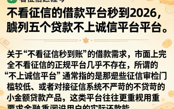 不看征信的借款平台秒到2026，胪列五个贷款不上诚信平台的平台