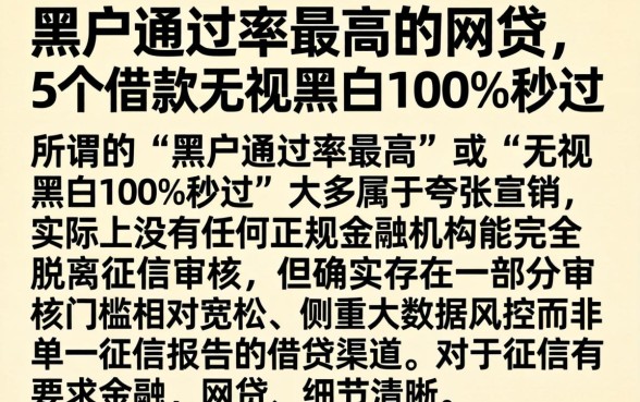 黑户通过率最高的网贷，概括5个借款无视黑白100%秒过