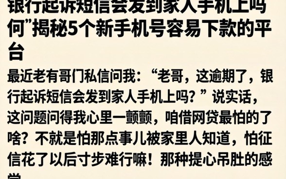 银行起诉短信会发到家人手机上吗，揭秘5个新手机号容易下款的平台