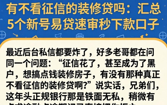 有不看征信的装修贷吗，汇总5个新号易贷速审秒下款口子