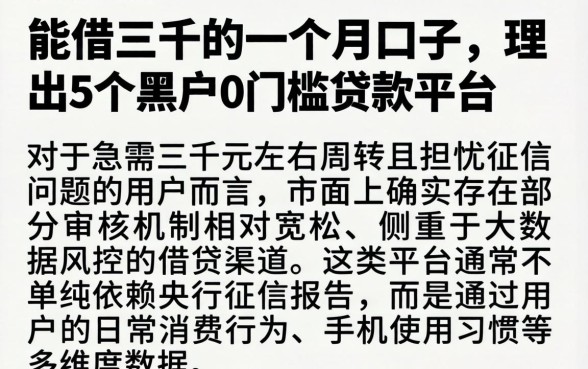 能借三千的一个月口子，理出5个黑户0门槛贷款平台