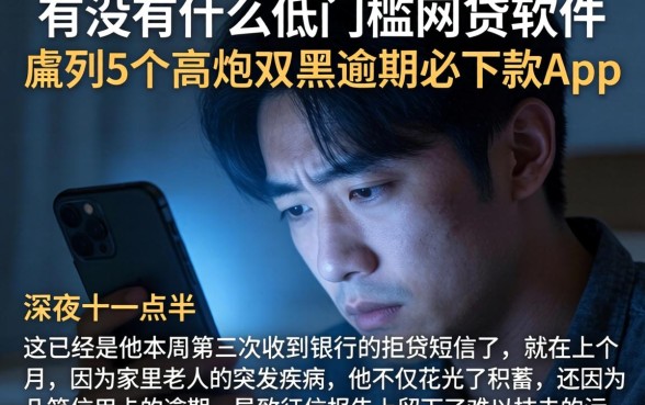 有没有什么低门槛的网贷软件，胪列5个高炮双黑逾期必下款app