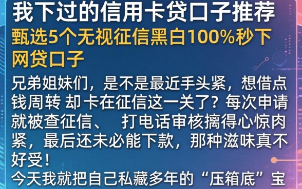 我下过的信用卡贷口子推荐，甄选5个无视征信黑白100%秒下网贷口子