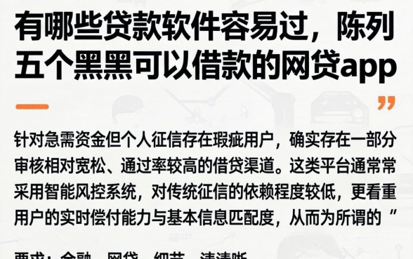 有哪些贷款软件容易过，陈列五个黑户可以借款的网贷app