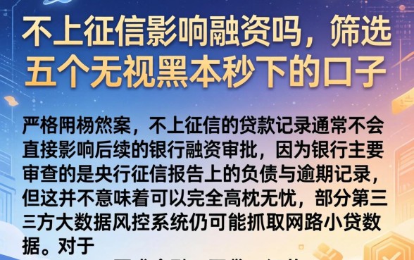 不上征信影响融资吗，筛选五个无视黑户秒下的口子
