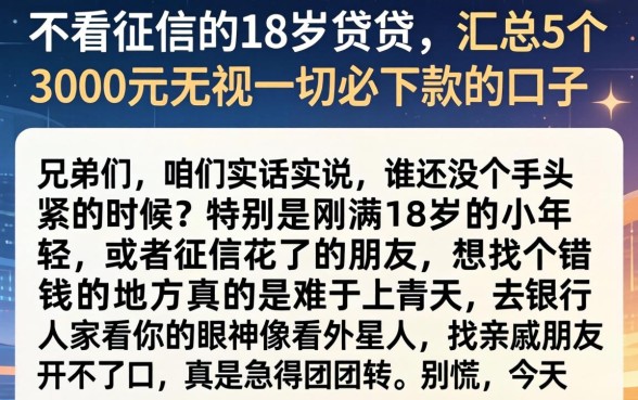 不看征信的18岁借贷,汇总5个3000元无视一切必下款的口子