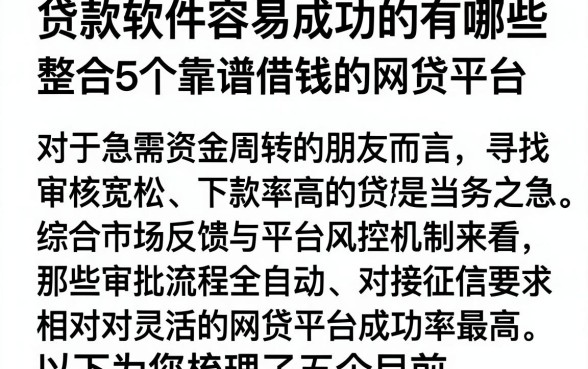 贷款软件容易成功的有哪些,整合5个靠谱借钱的网贷平台