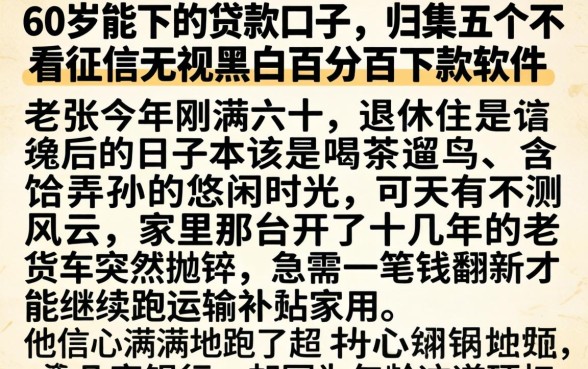 60岁能下的贷款口子,归集五个不看征信无视黑白百分百下款软件
