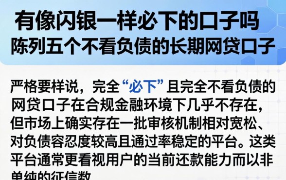 有像闪银一样必下的口子吗,陈列五个不看负债的长期网贷口子