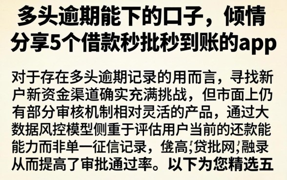 多头逾期能下的口子，倾情分享5个借款秒批秒到账的app