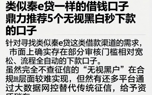 类似秦e贷一样的借钱口子，鼎力推荐5个无视黑户秒下款的口子
