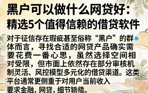 黑户可以做什么网贷好，精选5个值得信赖的借贷软件