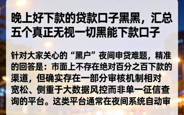 晚上好下款的贷款口子黑户，汇总五个真正无视一切黑能下款口子
