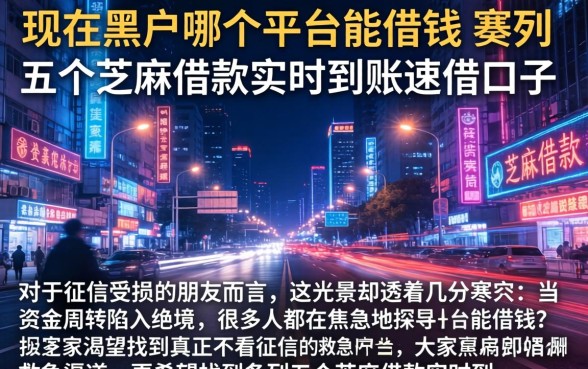 现在黑户哪个平台能借钱，条列五个芝麻借款实时到账速借口子