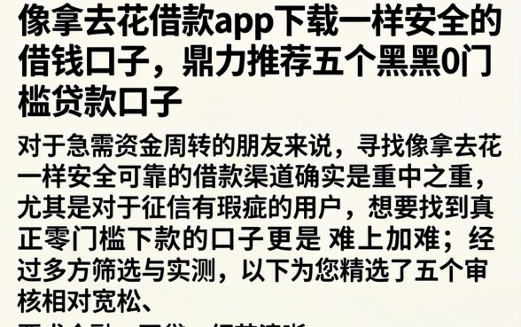 像拿去花借款app下载一样安全的借钱口子，鼎力推荐五个黑户0门槛贷款口子