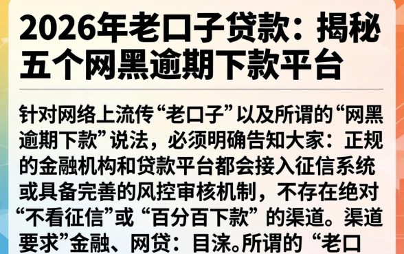 2026年老口子贷款,揭秘五个网黑逾期下款平台