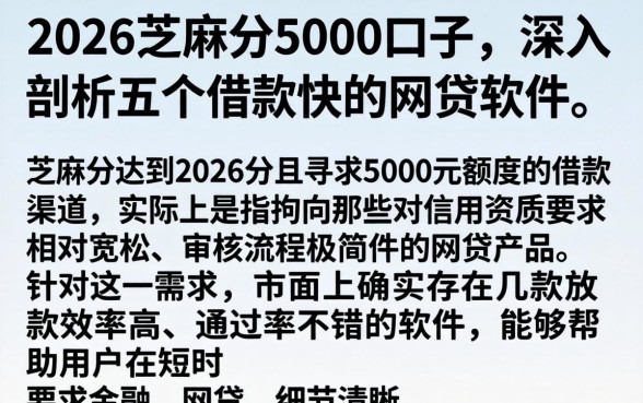 2026芝麻分5000口子,深入剖析五个借款快的网贷软件