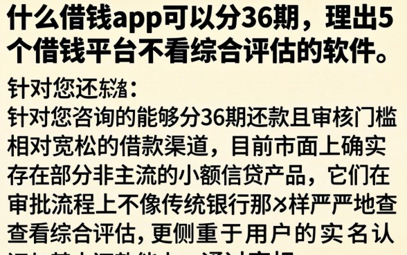 什么借钱app可以分36期,理出5个借钱平台不看综合评估的软件