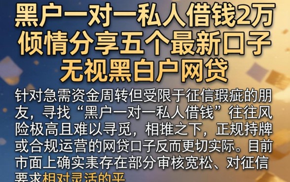 黑户一对一私人借钱2万，倾情分享五个最新口子无视黑白户网贷