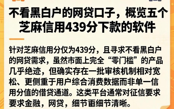 不看黑白户的网贷口子，概览五个芝麻信用439分下款的软件