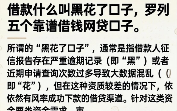 借款什么叫黑花了口子,罗列五个靠谱借钱的网贷口子