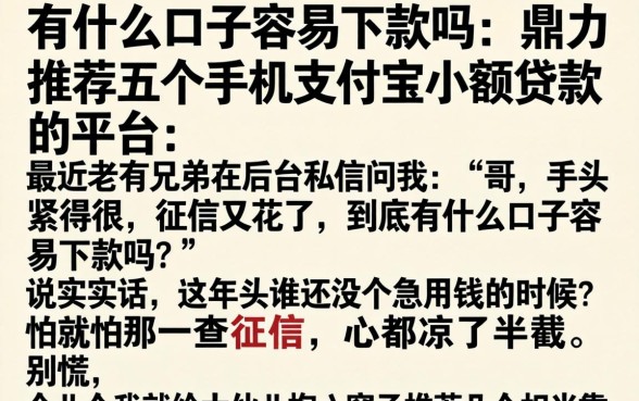 有什么口子容易下款吗，鼎力推荐五个手机支付宝小额贷款的平台