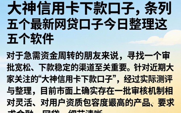 大神信用卡下款的口子,条列五个最新网贷口子今日整理这五个软件