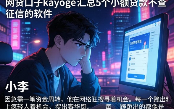 网贷口子kayige，汇总5个小额贷款不查征信的软件