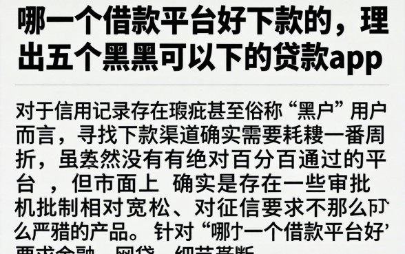哪一个借款平台好下款的，理出五个黑户可以下的贷款app