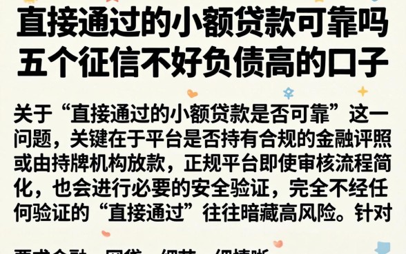直接通过的小额贷款可靠吗，概括五个征信不好负债高的口子