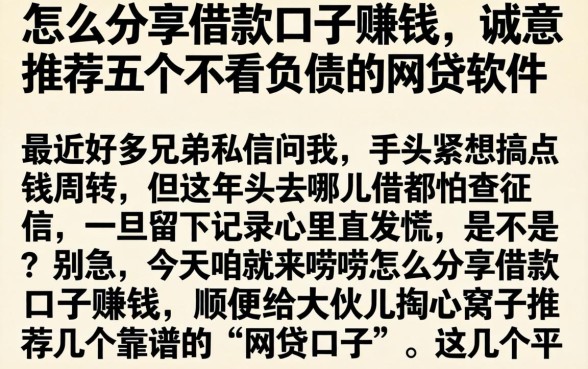 怎么分享借款口子赚钱，诚意推荐五个不看负债的网贷软件