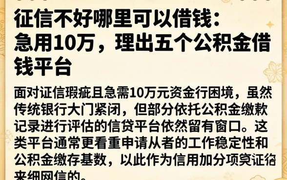 征信不好哪里可以借钱 急用10万，理出五个公积金借钱平台