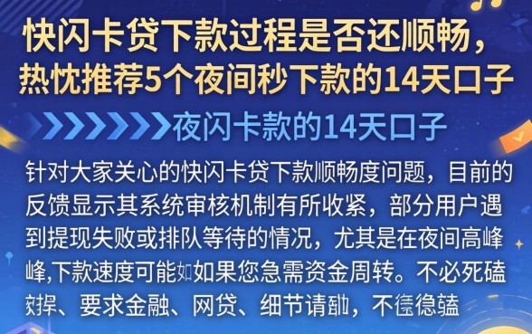 快闪卡贷下款过程是否还顺畅，热忱推荐5个夜间秒下款的14天口子